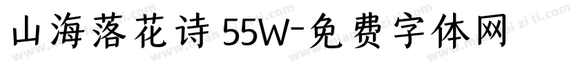 山海落花诗 55W字体转换